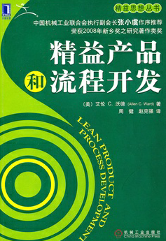 精益产品和流程开发    