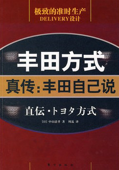 丰田方式——真转：丰田自己说 