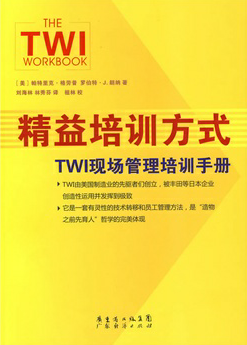 TWI精益培训方式  