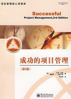 成功的项目管理         