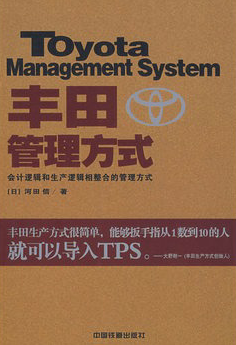 丰田管理方式   