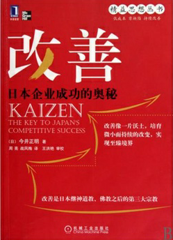 改善（日本企业成功的奥秘） 
